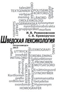 cover of the book Шведская лексикология