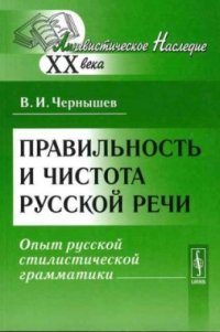 cover of the book Правильность и чистота русской речи. Опыт русской стилистической грамматики