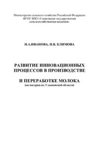 cover of the book Развитие инновационных процессов в производстве и переработке молока