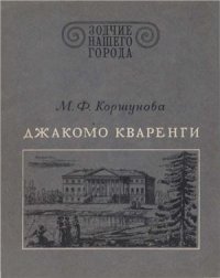 cover of the book Джакомо Кваренги