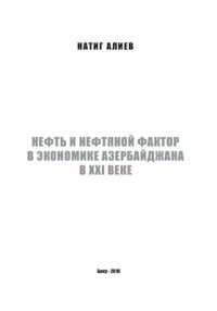 cover of the book Нефть и нефтяной фактор в экономике Азербайджана в XXI веке