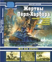 cover of the book Жертвы Перл-Харбора. Линкоры Оклахома, Невада, Аризона и Пенсильвания