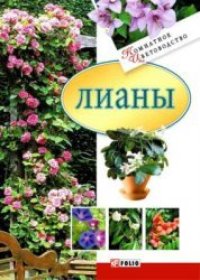 cover of the book Лианы