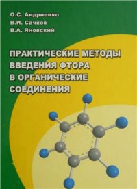 cover of the book Практические методы введения фтора в органические соединения