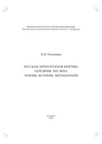 cover of the book Русская литературная критика середины XIX века: теория, история, методология