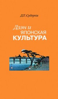 cover of the book Дзэн и японская культура