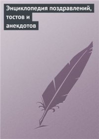 cover of the book Энциклопедия поздравлений, тостов и анекдотов