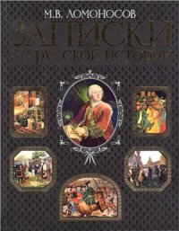 cover of the book Записки по русской истории. Серия Энциклопедии России