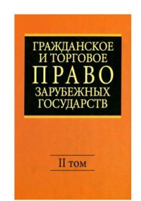 cover of the book Гражданское и торговое право зарубежных государств. ТОМ 2