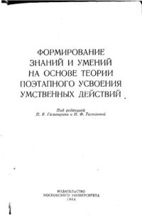 cover of the book Формирование знаний и умений на основе теории поэтапного формирования умственных действий