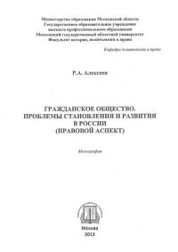 cover of the book Гражданское общество. Проблемы становления и развития в России