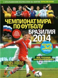 cover of the book Чемпионат мира по футболу. Бразилия 2014