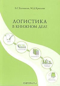 cover of the book Логистика в книжном деле