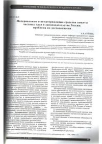 cover of the book Материальные и нематериальные средства защиты частных прав в законодательстве России: проблема их достаточности