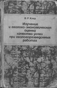 cover of the book Изучение и геолого-экономическая оценка качества углей при геологоразведочных работах