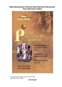 cover of the book Русы Великой Скифии