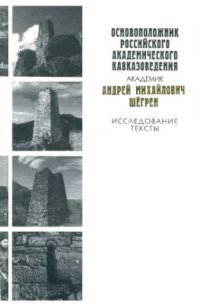 cover of the book Основоположник российского академического кавказоведения академик Андрей Михайлович Шёгрен: Исследования. Тексты