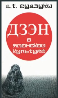 cover of the book Дзэн-буддизм в японской культуре