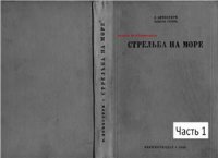 cover of the book Стрельба на море. 1/3