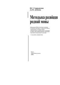 cover of the book Методыка развіцця роднай мовы
