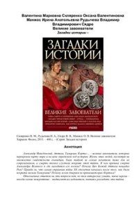 cover of the book Великие завоеватели