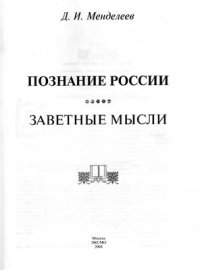 cover of the book Познание России. Заветные мысли. Серия Энциклопедии России