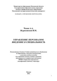 cover of the book Управление персоналом. Введение в специальность