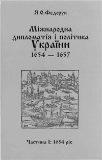 cover of the book Міжнародна дипломатія і політика України. 1654 - 1657. Ч. 1: 1654 рік