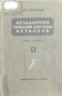 cover of the book Металлургия тяжелых цветных металлов. Часть 1. Медь, никель