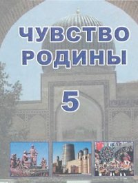 cover of the book Чувство Родины. 5 класс