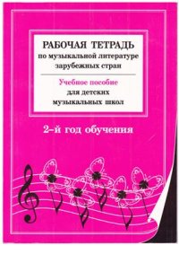 cover of the book Рабочая тетрадь по музыкальной литературе. 2 год обучения