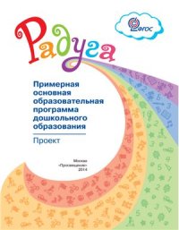 cover of the book Радуга. Примерная основная образовательная программа дошкольного образования. Проект