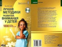 cover of the book Лучшие методики развития внимания у детей. 1000 тестов, заданий и упражнений + СD