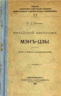 cover of the book Китайский философ Мэн-Цзы