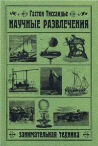 cover of the book Научные развлечения: занимательная техника