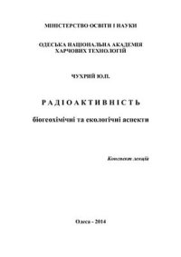 cover of the book Радіоактивність: біогеохімічні та екологічні аспекти