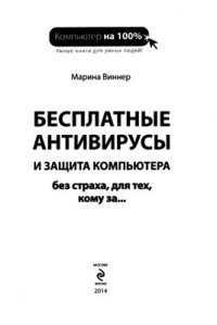 cover of the book Бесплатные антивирусы и защита компьютера без страха, для тех, кому за