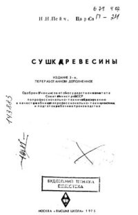 cover of the book Сушка древесины