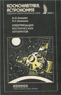 cover of the book Электризация космических аппаратов