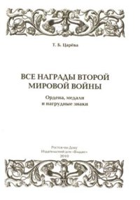 cover of the book Все награды Второй мировой войны. Ордена, медали и нагрудные знаки