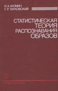 cover of the book Статистическая теория распознавания образов