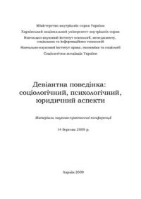 cover of the book Девіантна поведінка: соціологічний, психологічний, юридичний аспекти 2009