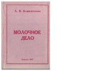 cover of the book Молочное дело