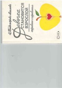 cover of the book Девочка становится взрослой