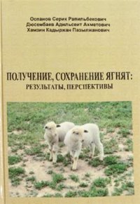 cover of the book Получение, сохранение ягнят: результаты, перспективы