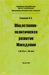 cover of the book Общественно-политическое развитие Македонии в 50-70-е гг. XIX века