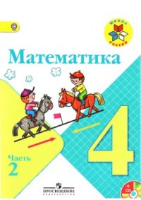 cover of the book Математика. 4 класс. Часть 2