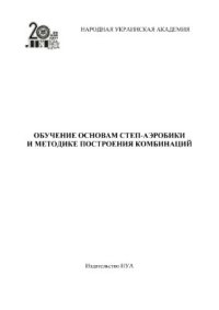 cover of the book Обучение основам степ-аэробики и методике построения комбинаций