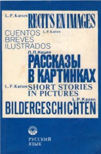 cover of the book Рассказы в картинках