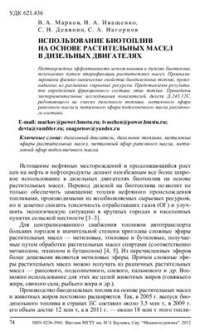 cover of the book Использование биотоплив на основе растительных масел в дизельных двигателях